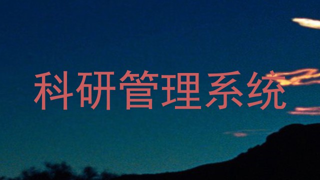 科研管理系统