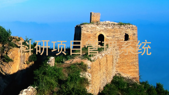 科研项目管理系统