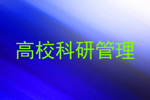 高校科研管理