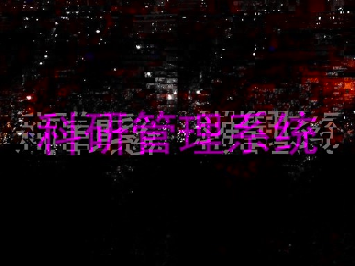 科研管理系统
