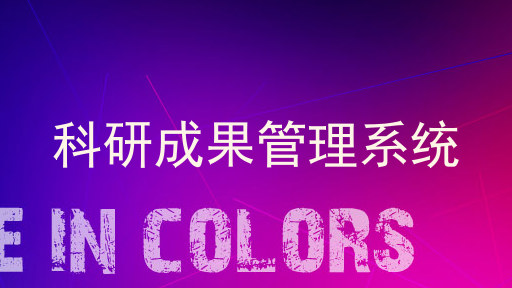 科研成果管理系统
