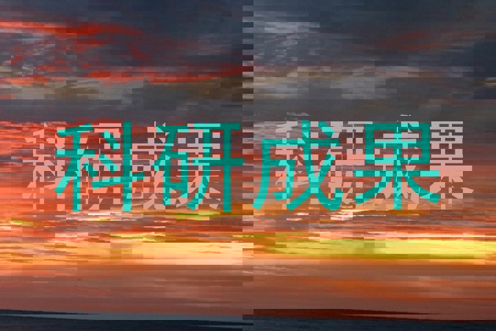 科研成果