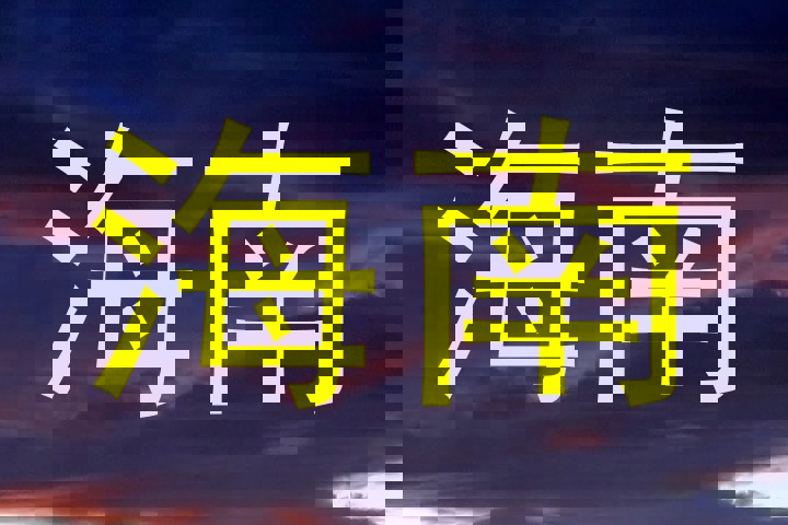海南