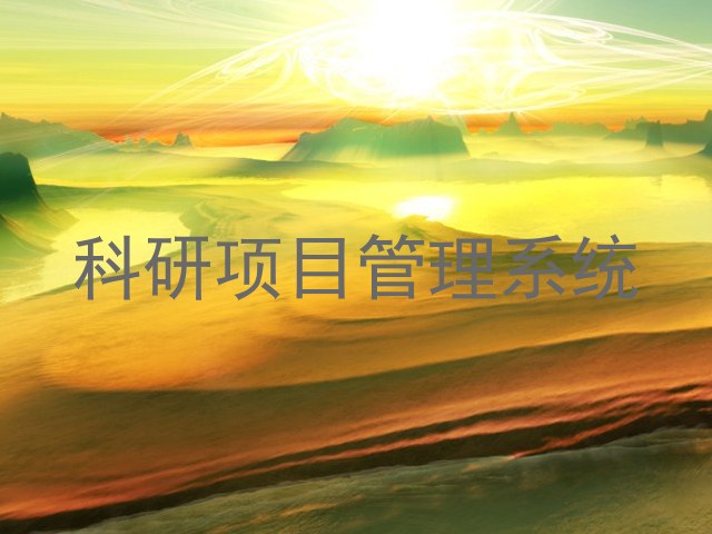 科研项目管理系统