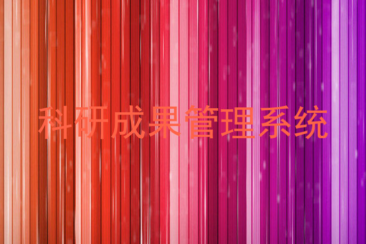 科研成果管理系统