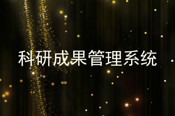科研成果管理系统