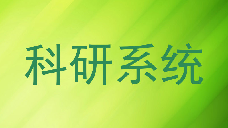 科研系统