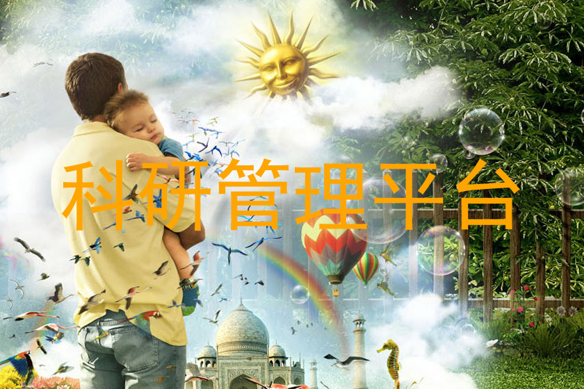 科研管理平台