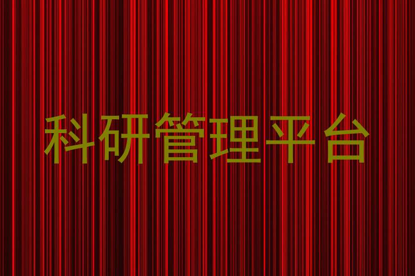 科研管理平台