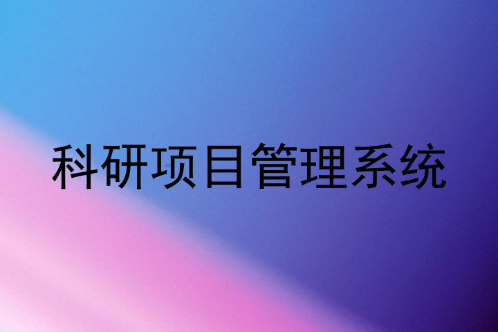 科研项目管理系统