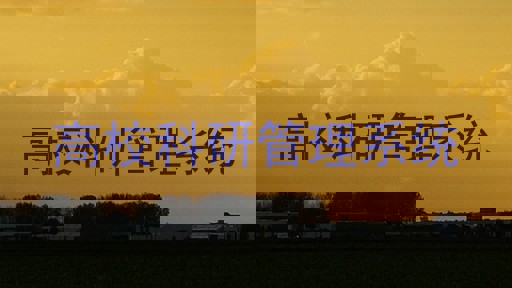 高校科研管理系统