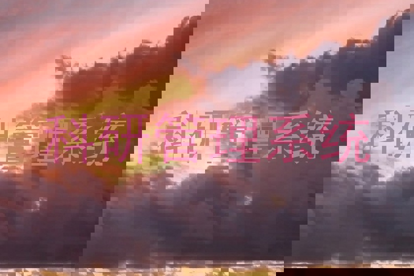 科研管理系统