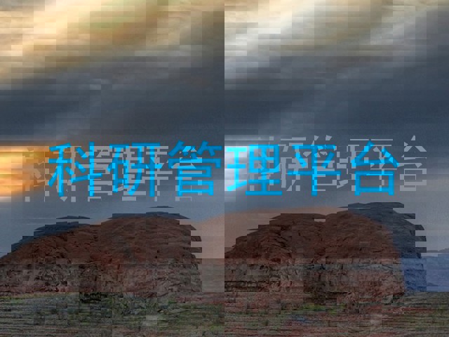 科研管理平台
