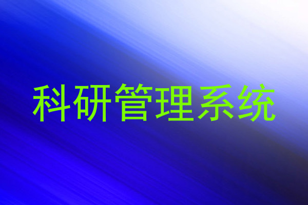 科研管理系统