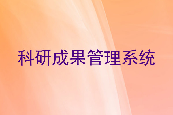 科研成果管理系统
