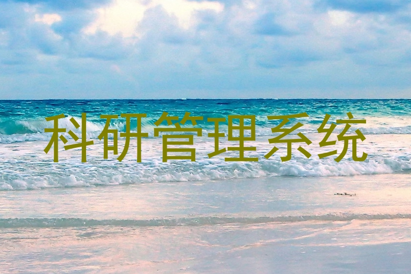 科研管理系统