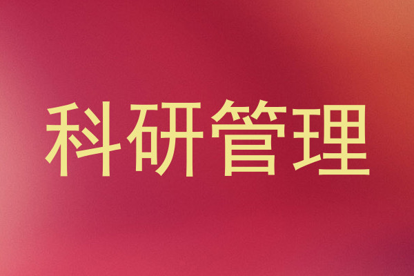 科研管理