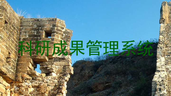 科研成果管理系统