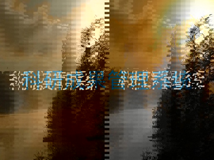 科研成果管理系统
