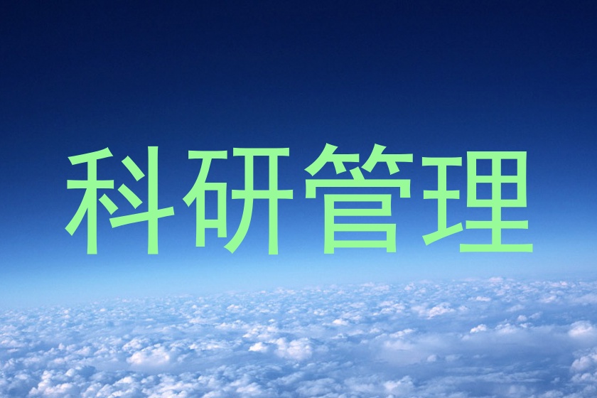 科研管理