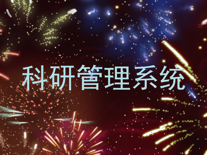 科研管理系统