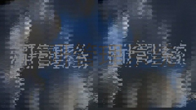 科研管理系统