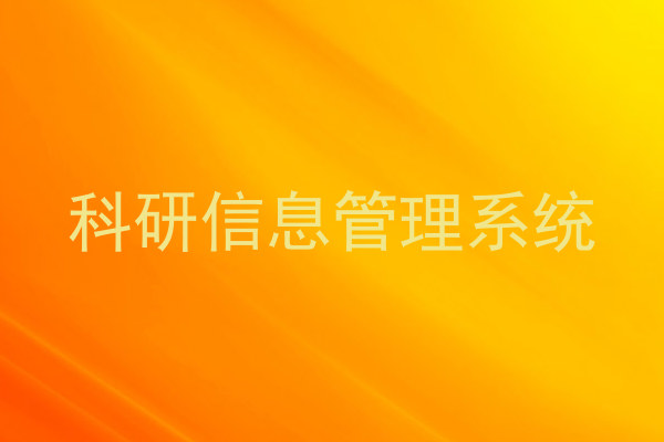 科研信息管理系统