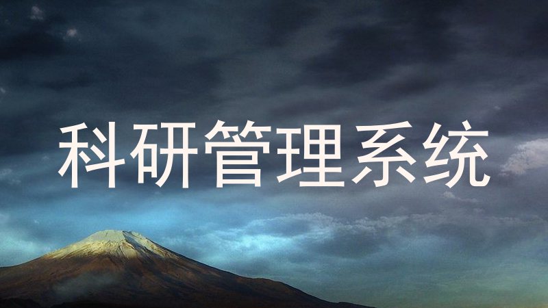 科研管理系统