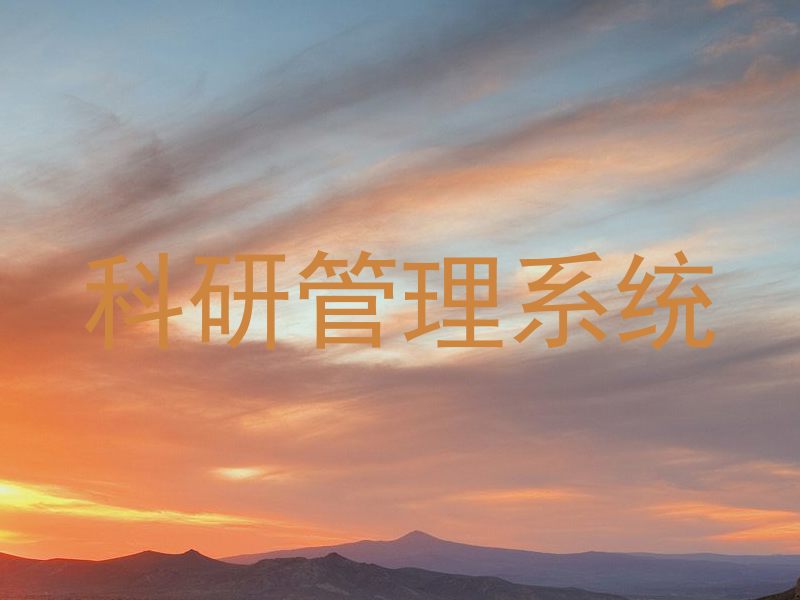 科研管理系统