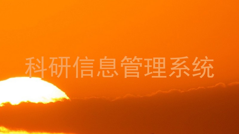 科研信息管理系统