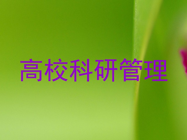 高校科研管理