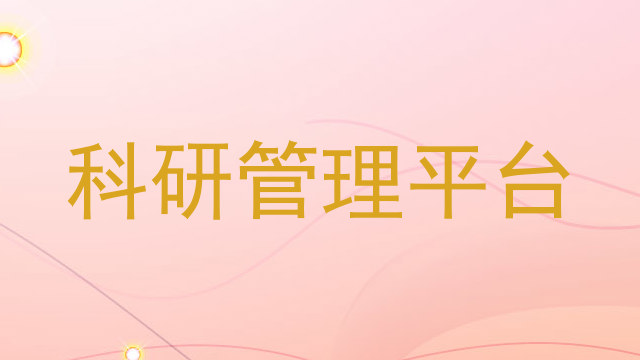 科研管理平台