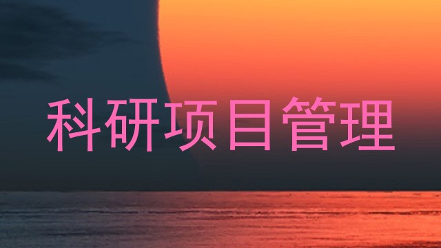 科研项目管理