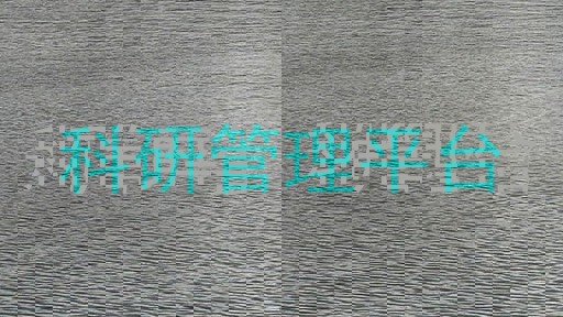 科研管理平台