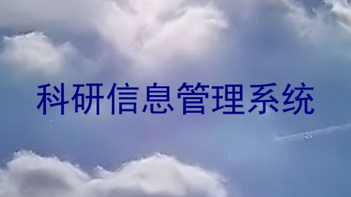 科研信息管理系统