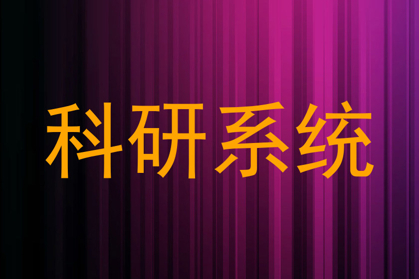科研系统