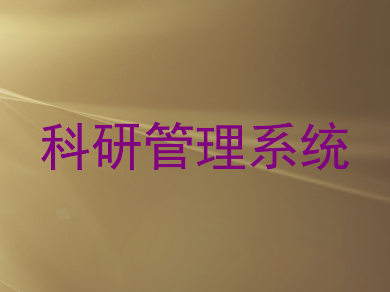 科研管理系统