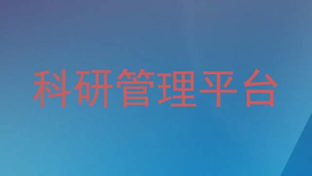 科研管理平台