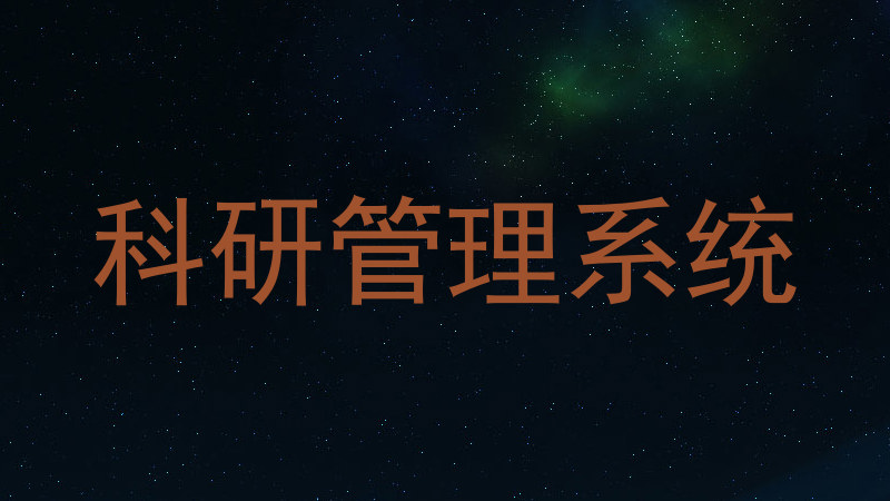 科研管理系统