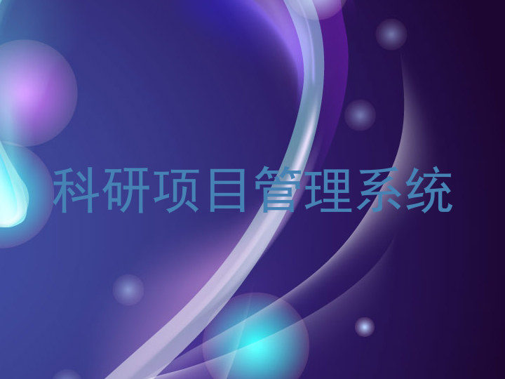 科研项目管理系统