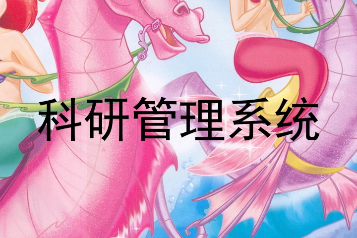 科研管理系统