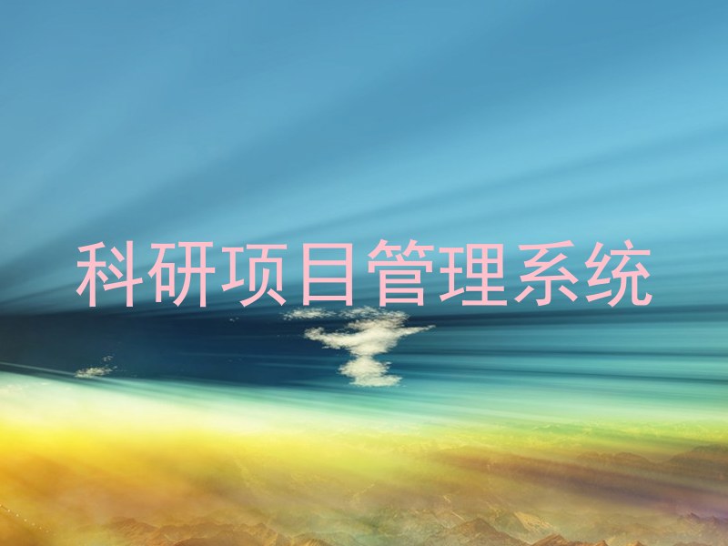 科研项目管理系统