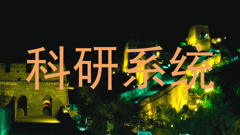 科研系统