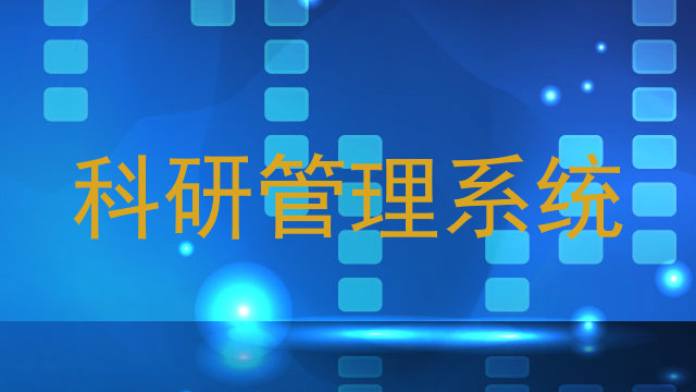 科研管理系统