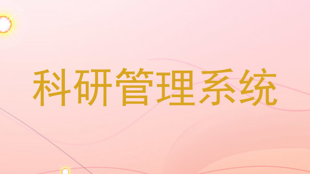 科研管理系统