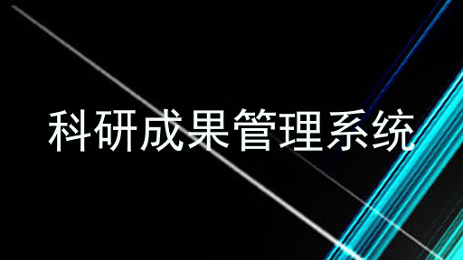科研成果管理系统