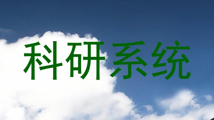 科研系统