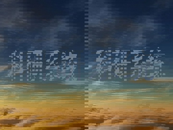 科研系统