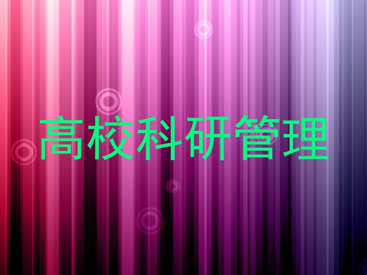 高校科研管理