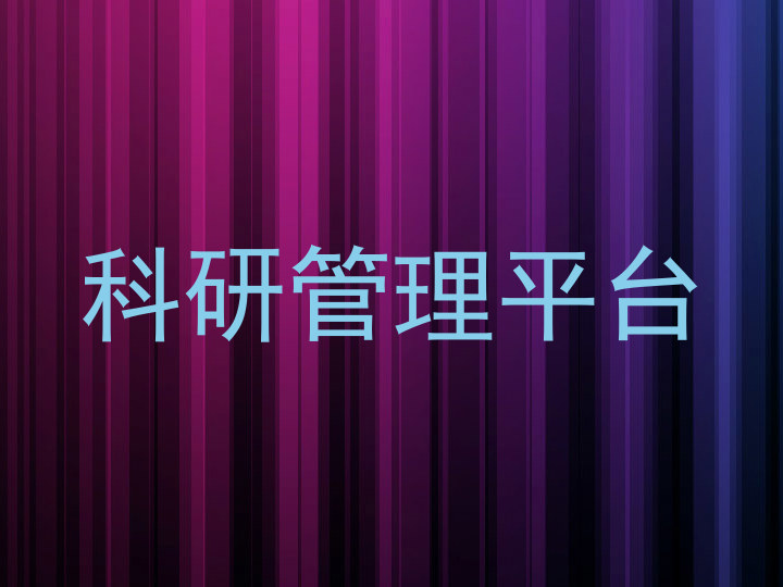 科研管理平台